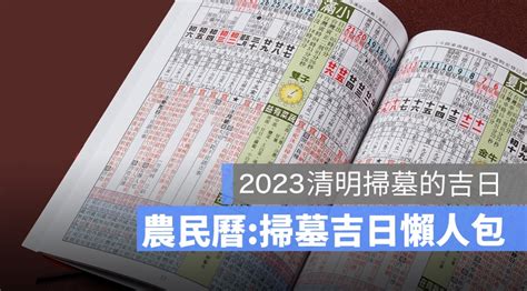 2023 掃墓吉日